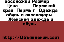 босоножки Размер 37 › Цена ­ 200 - Пермский край, Пермь г. Одежда, обувь и аксессуары » Женская одежда и обувь   